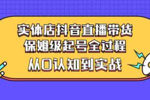 （2777期）实体店抖音直播带货：保姆级起号全过程，从0认知到实战（价值2499元）