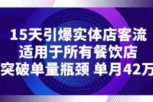 （2720期）15天引爆实体店客流，适用于所有餐饮店，突破单量瓶颈 单月42万