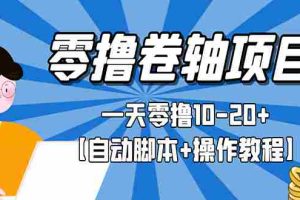 （2693期）零撸卷轴全自动挂机项目，一天零撸10-20+【自动脚本+操作教程】