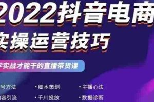 （2655期）2022抖音电商实操运营技巧：学实战才能干的直播带货课