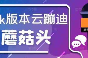 （2634期）抖音无人直播，新鲜出炉外面没的卖的蔡xu坤版云蹦迪！