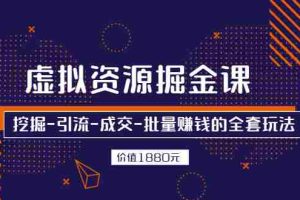 （2525期）虚拟资源掘金课，挖掘-引流-成交-批量赚钱的全套玩法
