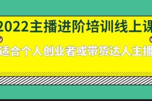 （2379期）2022主播进阶培训线上课：适合个人创业者或带货达人主播