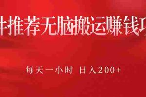 （2364期）软件推荐无脑搬运赚钱项目，每天一小时 日入200+操作很简单