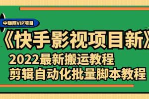 （2361期）《快手影视项目新》2022最新搬运教程+剪辑自动化批量脚本教程