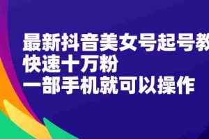 （2096期）最新抖音图文号起号教程，快速十万粉，一部手机就可以操作！