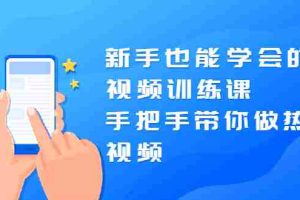 （1926期）新手也能学会的短视频训练课：手把手带你做热门视频，轻松变网红！