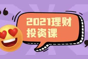 （1908期）2021价值理财课程，可能是最具价值的自我投资课程