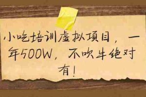 （1900期）小吃培训虚拟项目，一年500W，不吹牛绝对有！