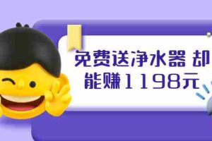 （1885期）免费送净水器 却能赚1198元+B站引流+微博挂着就来红包 一天200 (5个项目)