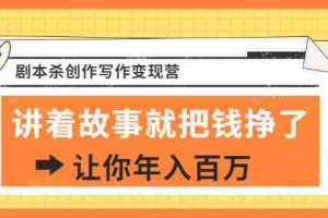 （1822期）DanlelLe·剧本杀创作写作变现营，讲着故事就把钱挣了，让你年入百万