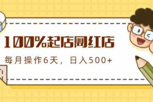 （1764期）100%起店网红店第三期，每个月操作6天就可以起店赚钱，日入500+