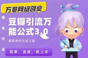 （1635期）万哥豆瓣引流万能公式3.0：简单、高效、易上手、轻松搞定爆粉豆瓣贴