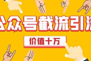 （1608期）价值十万公众号拦截引流技术，强制排名，公众号快速排名优化全套教程