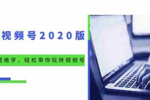 （1551期）微信视频号2020版：魔力运营绝学，轻松带你玩转视频号（10节视频课）