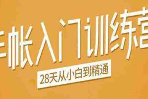 （1496期）手帐入门训练营，28天从小白到精通：一纸一笔，记录我们闪闪发光的小日子