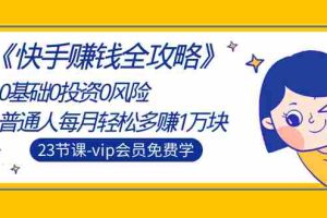 （1497期）《快手赚钱全攻略》0基础0投资0风险：普通人每月轻松多赚1万块（23节视频）