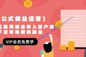 （1494期）《套公式创业运营》捅破互联网创业收入窗户纸，让天下没有难做的副业
