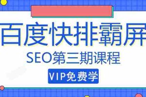 （1439期）seo快排技术之万权： 百度SEO快排霸屏第三期，快速获取排名流量（视频课程)