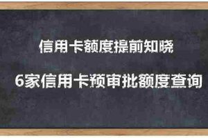 （1306期）2020超级实用最新养卡提额技术黑科技+6家行信用卡预审批出额度方法