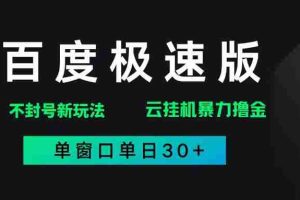 （14902期）百度极速版解决异常玩法，全新暴力撸金，单窗口单日30+