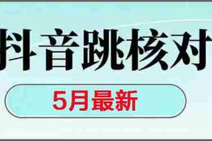 （14922期）2025最新抖音注册，跳核对，回复不了消息等解决方法
