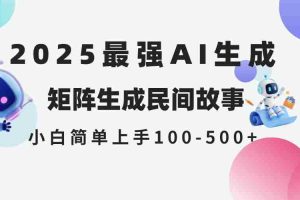 （14934期）2025年5月最新AI生成 民间故事 全网分发各大平台 小白无脑操作 日入500…