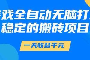 （14971期）游戏全自动无脑打金，一天收益1000+，稳定的搬砖项目
