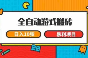 （15060期）全自动游戏搬砖，日入10张 一个可以长期变现暴利项目