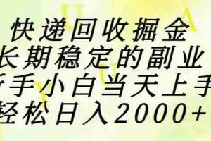 （15058期）快递回收掘金，长期稳定的副业，新手小白当天上手，轻松日入2000+