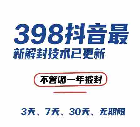 （15089期）外面在卖398的抖音最新解封技术，禁言的不管哪一年被封，3天，7天，30天，无期限的都可以