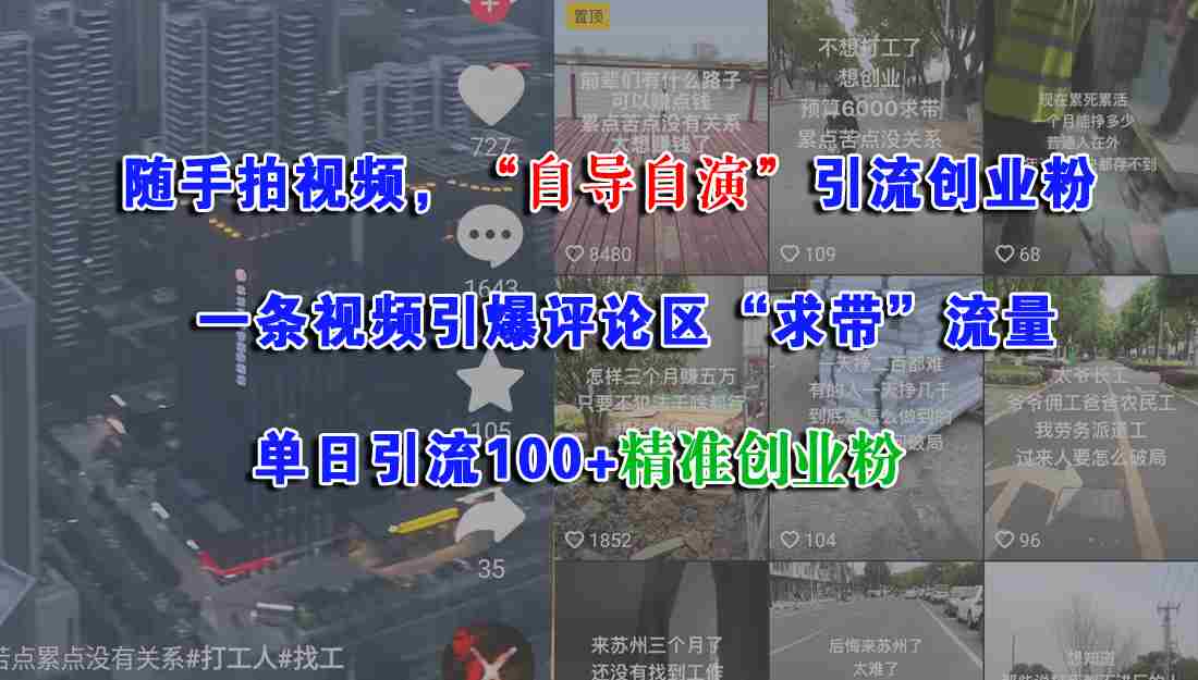 （15111期）随手拍视频，“自导自演”引流创业粉， 一条视频引爆评论区“求带”流量，单日引流100+精准创业粉