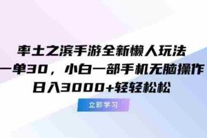 （15146期）率土之滨手游全新懒人玩法，一单30，小白一部手机无脑操作，日入3000+…