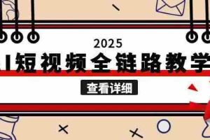 （15162期）2025AI短视频全链路教学，文案图片视频生成，解决自媒体创作痛点