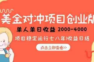 （15166期）美金对冲创业项目，日收益1000-4000，小众暴力项目