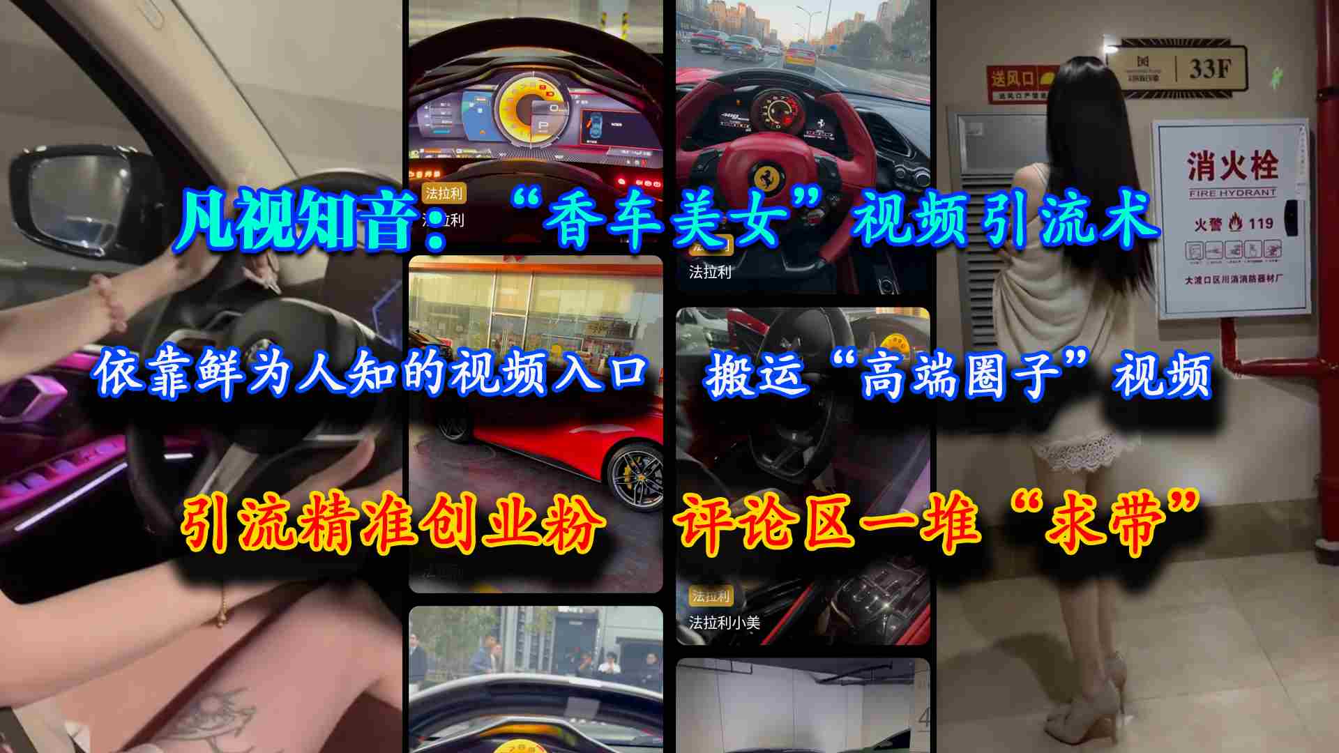 （15199期）凡视知音：“香车美女”视频引流术，依靠鲜为人知的视频入口，搬运“高端圈子”视频，引流精准创业粉，评论区一堆“求带”