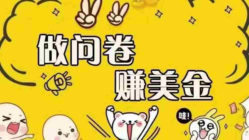 （15216期）海外问卷赚美金！！！日入无上限，可批量矩阵可招人开工作室无限放大