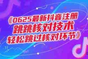 （15217期）0625最新抖音注册跳核对技术，轻松跳过核对环节