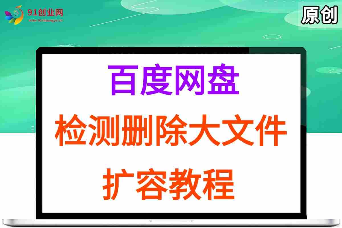 （15239期）百度网盘：检测删除大文件，附带百度网盘扩容教程和软件