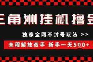 （15289期）三角洲全自动挂机，独家不封号玩法，单窗口20+，新手小白轻松一天500+，无脑搬砖