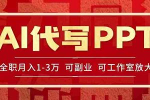 （15267期）AI代写PPT挣稿费，目前旺季，单子做不完，多劳多得，当天做当天见收益…