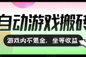 （15260期）全自动游戏打金搬砖，收益可观日入千元，游戏内零氪金，长期稳定可做
