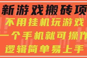 （15383期）最新游戏搬砖项目，小白纯手机可操作，不用挂机玩游戏，日入300+
