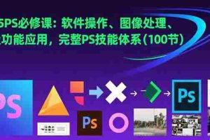 （15430期）2025PS必修课：软件操作、图像处理、高级功能应用，完整PS技能体系(100节)