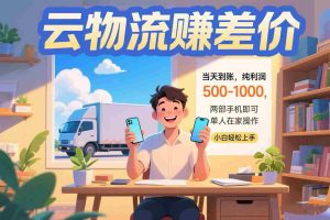 （15492期）云物流赚差价 当天到账纯利润500-1000 两部手机即可 可单人在家操作 小…