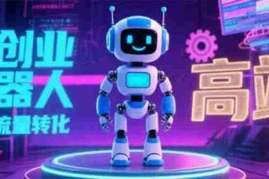 （15537期）2025 独立玩家必看：机器人 IP 流量转化新玩法，N 粉变现高效路径揭秘