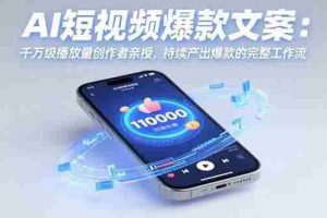 （15569期）AI短视频爆款文案：千万级播放量创作者亲授，持续产出爆款的完整工作流