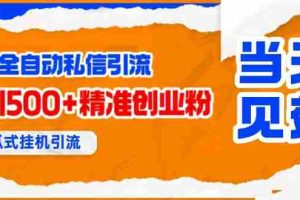 （15641期）贴吧自动私信获客，日精准引流创业粉500+