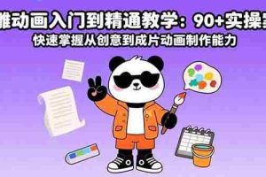 （15783期）沙雕动画入门到精通教学：90+实操案例 快速掌握从创意到成片动画制作能力