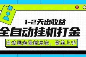 （15756期）最新全自动打金玩法单日收益1000-2000